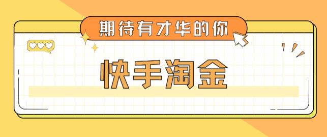 最近爆火1999的快手淘金项目,号称单设备一天100~200+【全套详细玩法教程】-互联网资源大全网