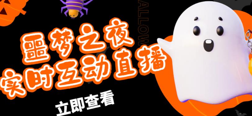 外面收费1980的抖音噩梦之夜直播项目,可虚拟人直播,抖音报白,实时互动直播【软件+详细教程】-互联网资源大全网