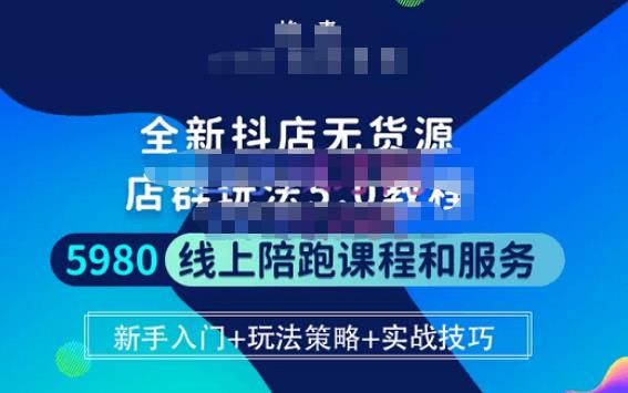 焰麦TNT电商学院·抖店无货源5.0进阶版密训营,小白也能轻松起店运营,让大家少走弯路-互联网资源大全网