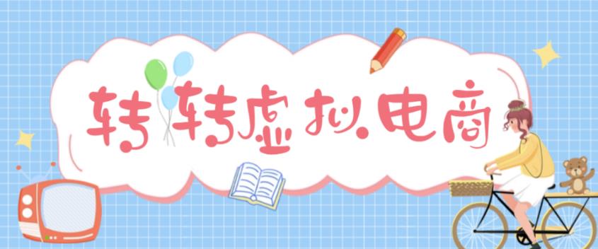 最新转转虚拟电商项目，利用信息差租号，熟练后每天200~500+【详细玩法教程】-互联网资源大全网