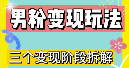 0-1快速了解男粉变现三种模式【4.0高阶玩法】直播挂课，蓝海玩法-互联网资源大全网