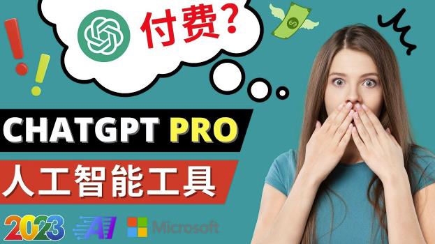 Chat GPT即将收费推出Pro高级版每月42美元-2023年热门的Ai应用还有哪些-互联网资源大全网