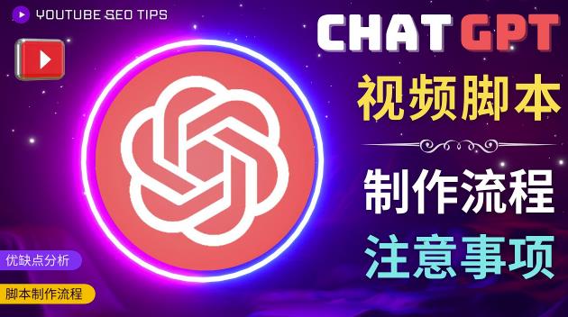 正确使用Chat GPT制作有价值的中文视频脚本,并在YouTube获利-互联网资源大全网