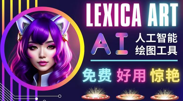 AI人工智能给图工具,免费-简单-好用AI文本转图像海量创意和图库!-互联网资源大全网