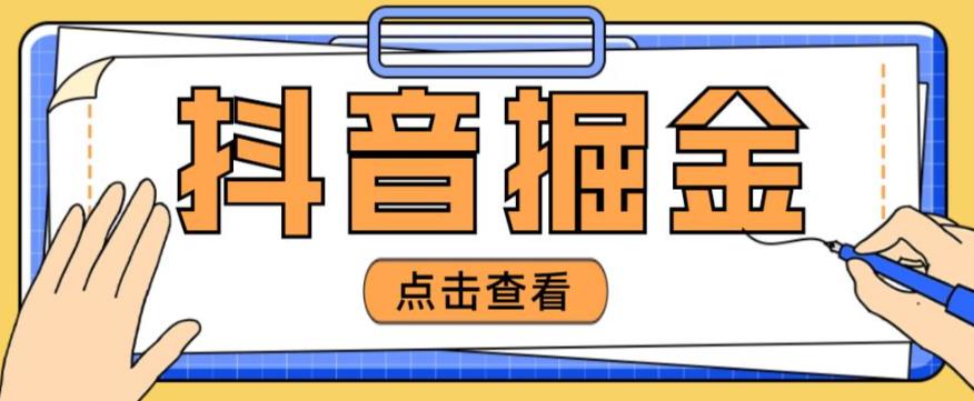 最近爆火3980的抖音掘金项目,号称单设备一天100~200+【全套详细玩法教程】-互联网资源大全网