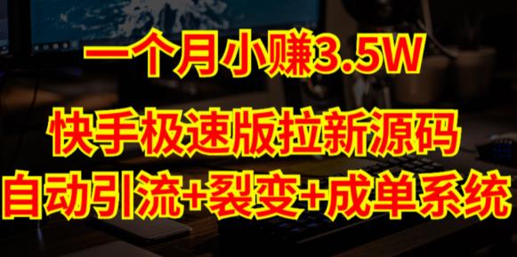 快手极速版拉新自动引流+自动裂变+自动成单【系统源码+搭建教程】-互联网资源大全网