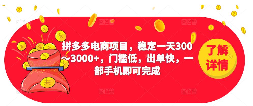2023拼多多电商项目，稳定一天300～3000+，门槛低，出单快，一部手机即可完成-互联网资源大全网