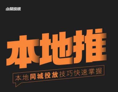 小呆同城本地生活投放实操技巧，掌握同城流量，掌握同城运营核心-互联网资源大全网