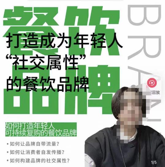 餐饮品牌成为自带流量品牌,让你一年100家的方法,打造成为年轻人“社交属性”的餐饮品牌-互联网资源大全网