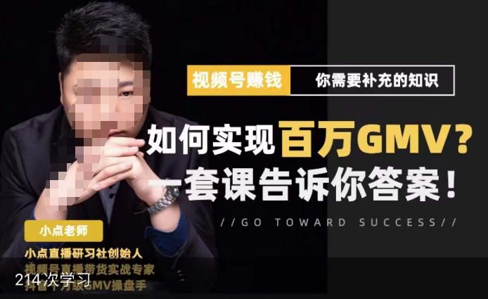 视频号变现进阶课，视频号六大变现模式，对平台的各项功能详细讲解，让你快速选择赛道-互联网资源大全网