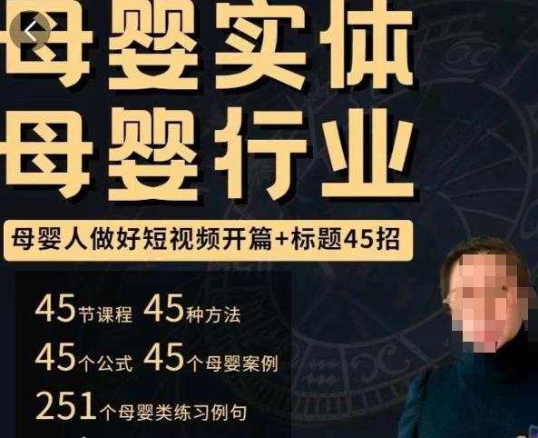 母婴行业短视频开篇+标题45招,如何在短视频中写一个吸引人的开篇加标题,让你的视频被更多人爱看-互联网资源大全网