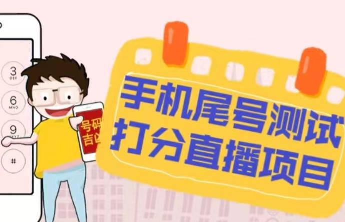 最新抖音爆火的手机尾号测试打分无人直播项目,轻松日赚几百+【打分脚本+详细教程】-互联网资源大全网