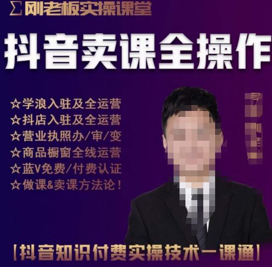 刚老板实操课堂抖音卖课全操作,抖音知识付费实操技术一课通-互联网资源大全网