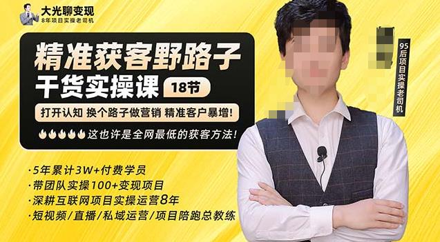 杨光·精准获客野路子，黑科技快速获取精准客户，这也许是全网最低的获客方法了-互联网资源大全网