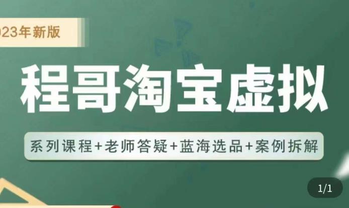 程哥·2023淘宝蓝海虚拟电商,虚拟产品实操运营,蓝海选品+案例拆解-第一资源库