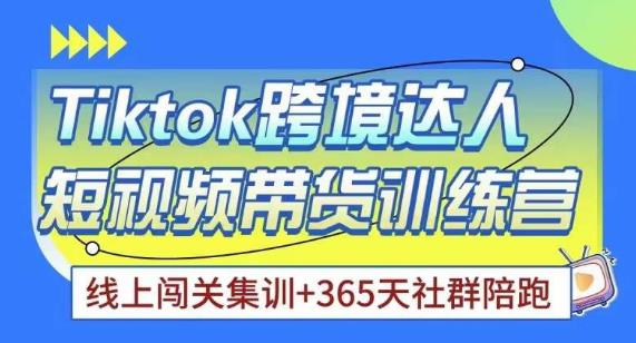 Tiktok海外精选联盟短视频带货百单训练营,带你快速成为Tiktok带货达人-第一资源库