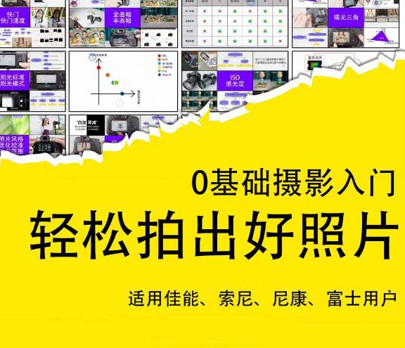 0基础摄影入门,轻松拍出好照片(适用佳能、索尼、尼康、富士用户)-互联网资源大全网