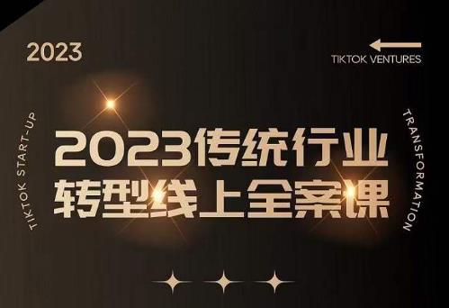 数据哥2023传统行业转型线上全案课，2023年传统行业如何转型线上，线上创业/传统转型避坑宝典-互联网资源大全网