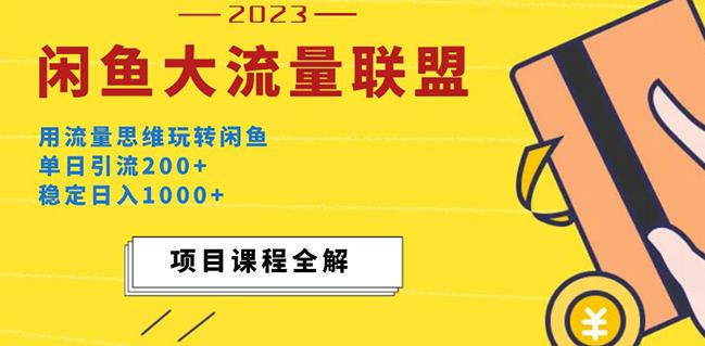 价值1980最新闲鱼大流量联盟玩法,单日引流200+,稳定日入1000+-互联网资源大全网