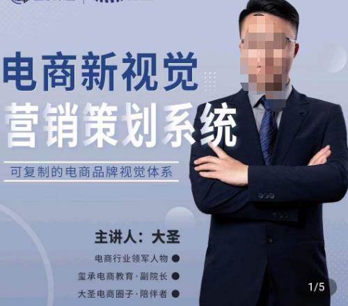 大圣·电商新视觉营销策划系统，可复制的电商品牌视觉识别系统-互联网资源大全网