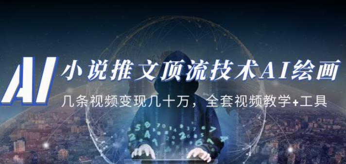 小说推文·顶流技术AI绘画教学:几条视频变现几十万,全套视频教学+工具-互联网资源大全网