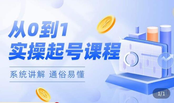 莫小可·直播从0-1快速起号,提升直播间话术逻辑,掌握各种起号玩法,快速了解流量核心-互联网资源大全网