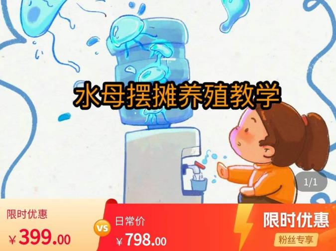 水母摆摊教学，包括摆摊技术、养殖技术、拿货渠道、抖音运营等-互联网资源大全网