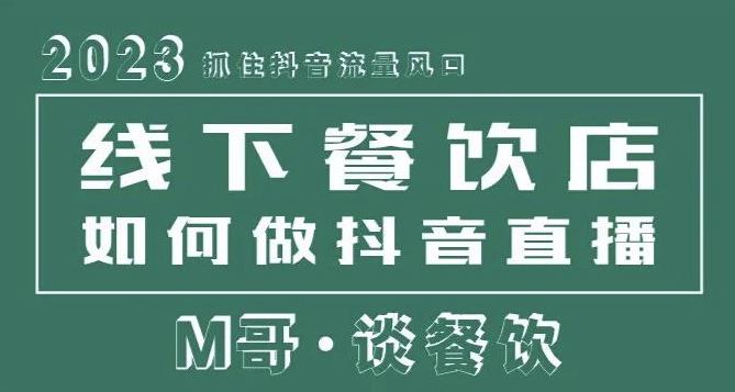 2023抓住抖音流量风口,线下餐饮店如何做抖音同城直播给餐饮店引流-互联网资源大全网