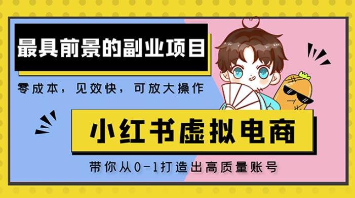 小红书蓝海大市场虚拟电商项目,手把手带你打造出日赚2000+高质量红薯账号-互联网资源大全网