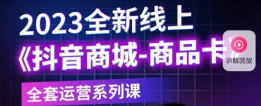 老陶电商·抖音商城商品卡,2023全新线上全套运营系列课-第一资源库