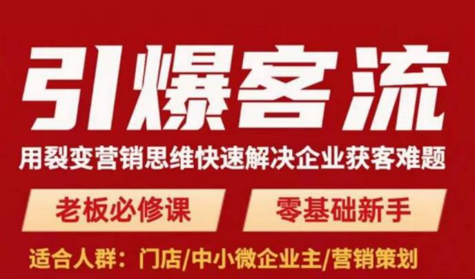 引爆客流，用裂变营销思维快速解决企业获客难题，老板必修课，零基础新手-互联网资源大全网