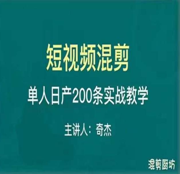 混剪魔厨短视频混剪进阶,一天7-8个小时,单人日剪200条实战攻略教学-互联网资源大全网
