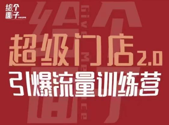 给个面子·超级门店2.0,本地商家引爆流量训练营,包含本地经营所有知识板块-第一资源库