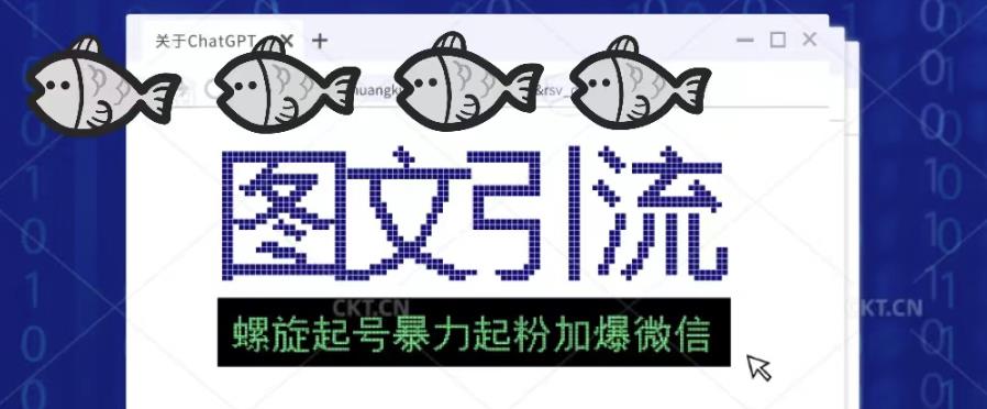 2023年价值1980的图文引流创业粉螺旋起好技术暴力起粉加爆微信-互联网资源大全网