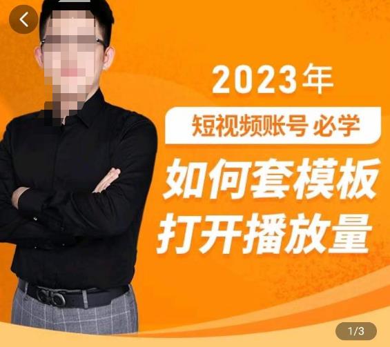 中神通-如何套模板打开播放量,2023短视频账号起号必学课31节,送钩子模板-互联网资源大全网
