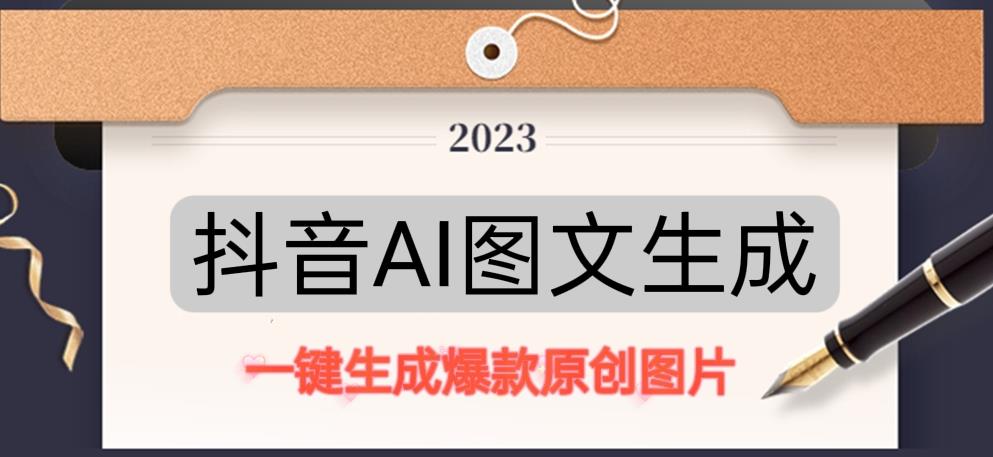 抖音AI原创图文项目，一键根据关键字生成原创图片，有手就可以做，每天10分钟，日赚500+-互联网资源大全网