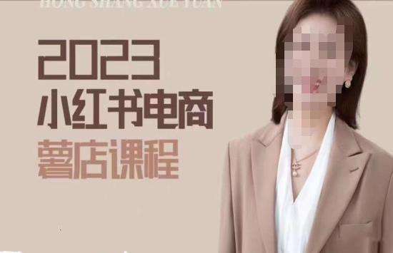 2023小红书电商课,新手小白从0~1玩转小红书薯店电商-互联网资源大全网