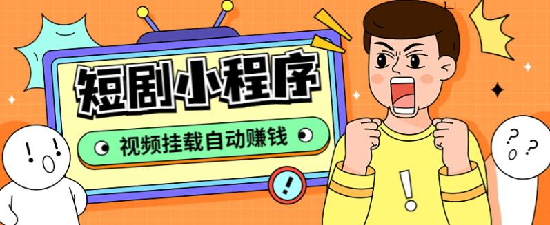 外面收费1680的短剧小程序搭建教程,支持抖音/快手/百度/微信/h5端【全套源码+详细教程】-互联网资源大全网