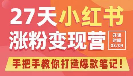 27天小红书涨粉变现营第6期,手把手教你打造爆款笔记(3月新课)-第一资源库