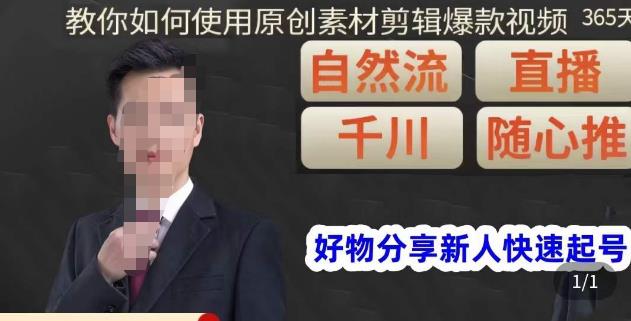 孟哥·好物分享零基础起号，好物分享新人快速起号，教你如何使用原创素材剪辑爆款视频-互联网资源大全网