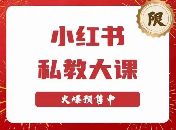 小红书私教大课第6期,小红书90天涨粉18w,变现10w+,半年矩阵号粉丝破百万-互联网资源大全网