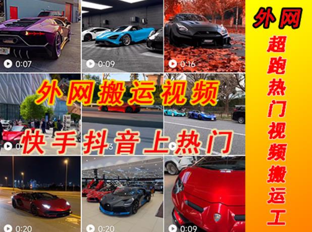 外面收费398元外网超跑豪车汽车视频搬运至快手抖音上热门项目,只需一步手机就可以操作-互联网资源大全网