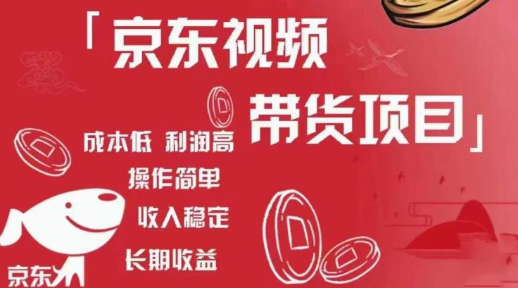 京东视频带货项目+图文带货种草,成本低,利润高,操作简单收入稳定-互联网资源大全网