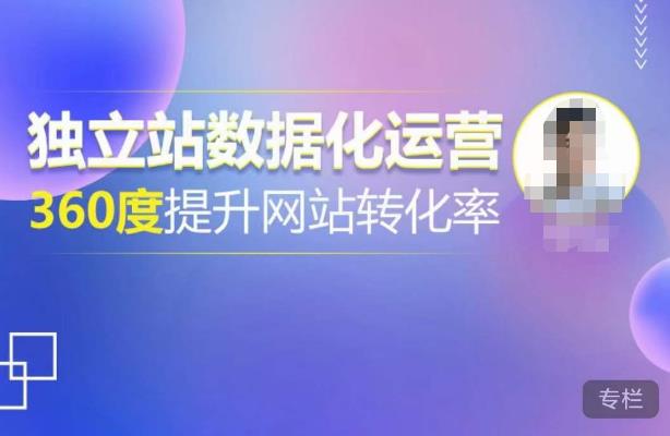 独立站数据化运营，360度提升网站转化率，亿级独立站大卖，带你用数据说话，提升转化率超过4%-互联网资源大全网