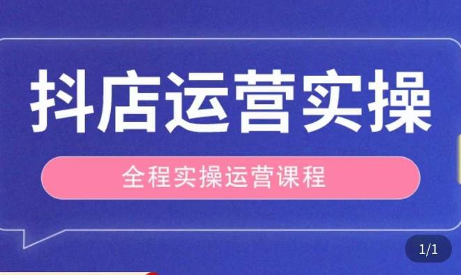 抖店运营全程实操教学课,实体店老板想转型直播带货,想从事直播带货运营,中控,主播行业的小白-互联网资源大全网