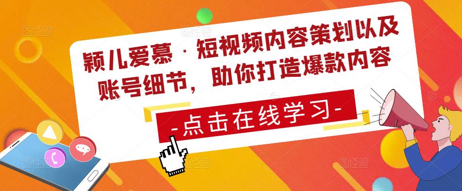 颖儿爱慕·短视频内容策划以及账号细节,助你打造爆款内容-互联网资源大全网