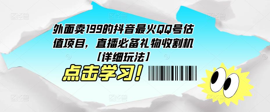 外面卖199的抖音最火QQ号估值项目，直播必备礼物收割机【详细玩法】-互联网资源大全网