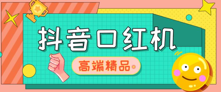 外面收费2888的抖音口红机网站搭建,免公众号,免服务号,对接三方支付【源码+教程】-互联网资源大全网