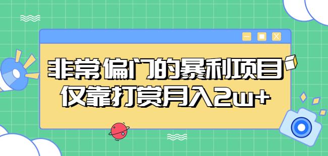 非常偏门的暴利项目,仅靠打赏月入2w+-互联网资源大全网