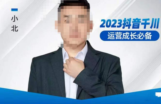 小北·抖音千川运营必备,起号搭建计划,增长期搭建计划,2023千川实操课!-互联网资源大全网